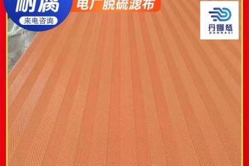 脱硫过滤机滤布如何测量尺寸-厂家上门服务[丹娜鸶]